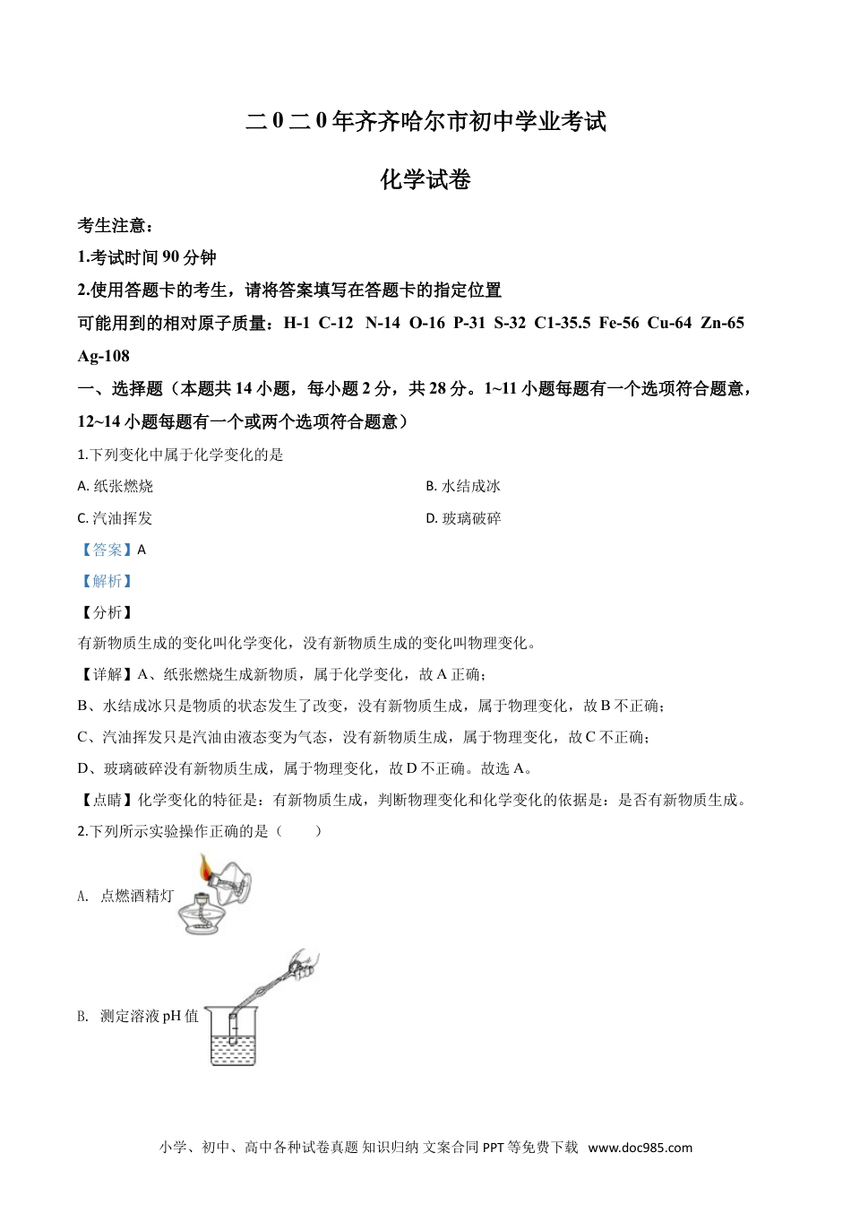【中考历年真题】精品解析：黑龙江省齐齐哈尔、大兴安岭地区、黑河市2020年中考化学试题（解析版）.doc