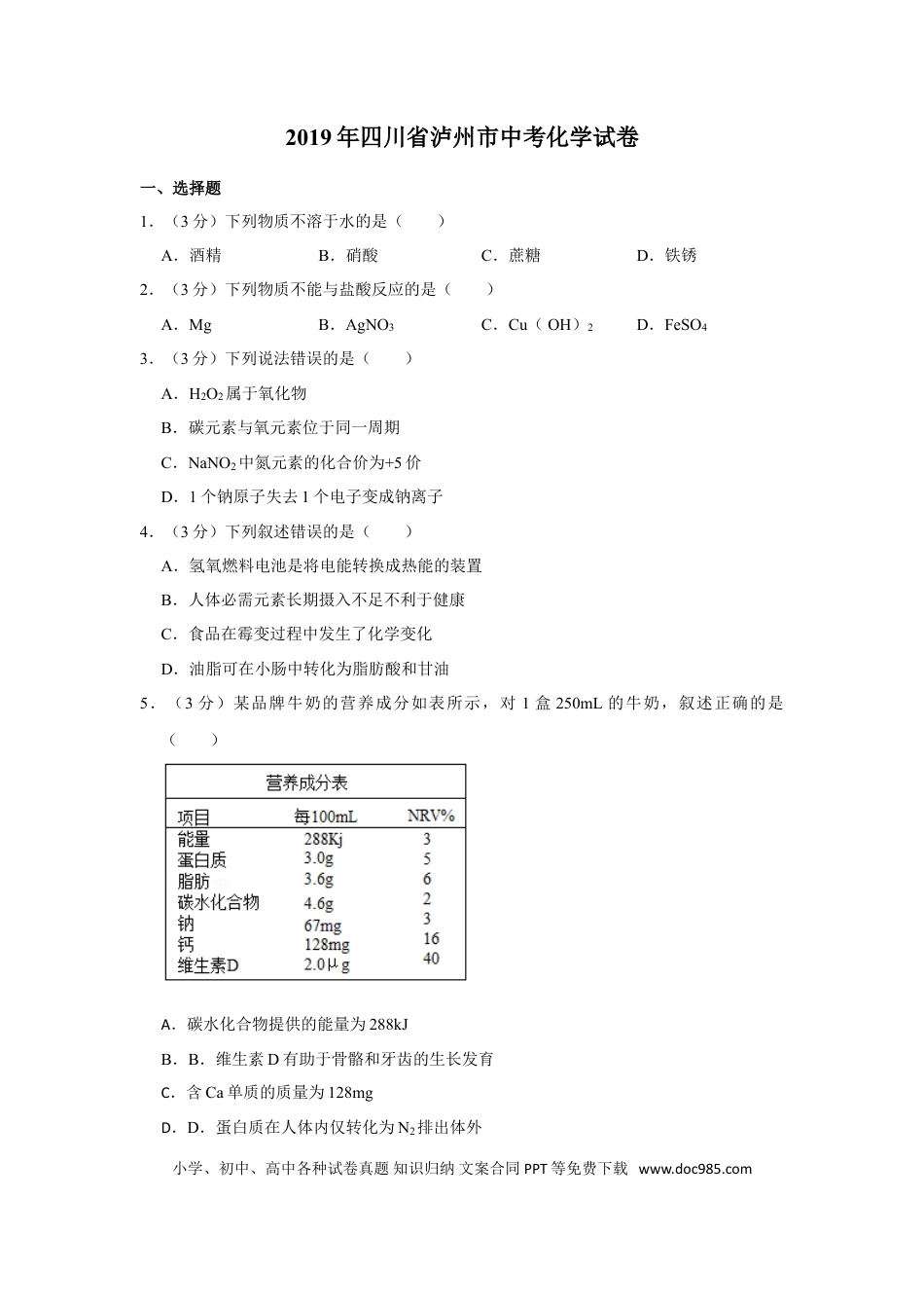【中考历年真题】2019年四川省泸州市中考化学试卷（含解析版）.doc