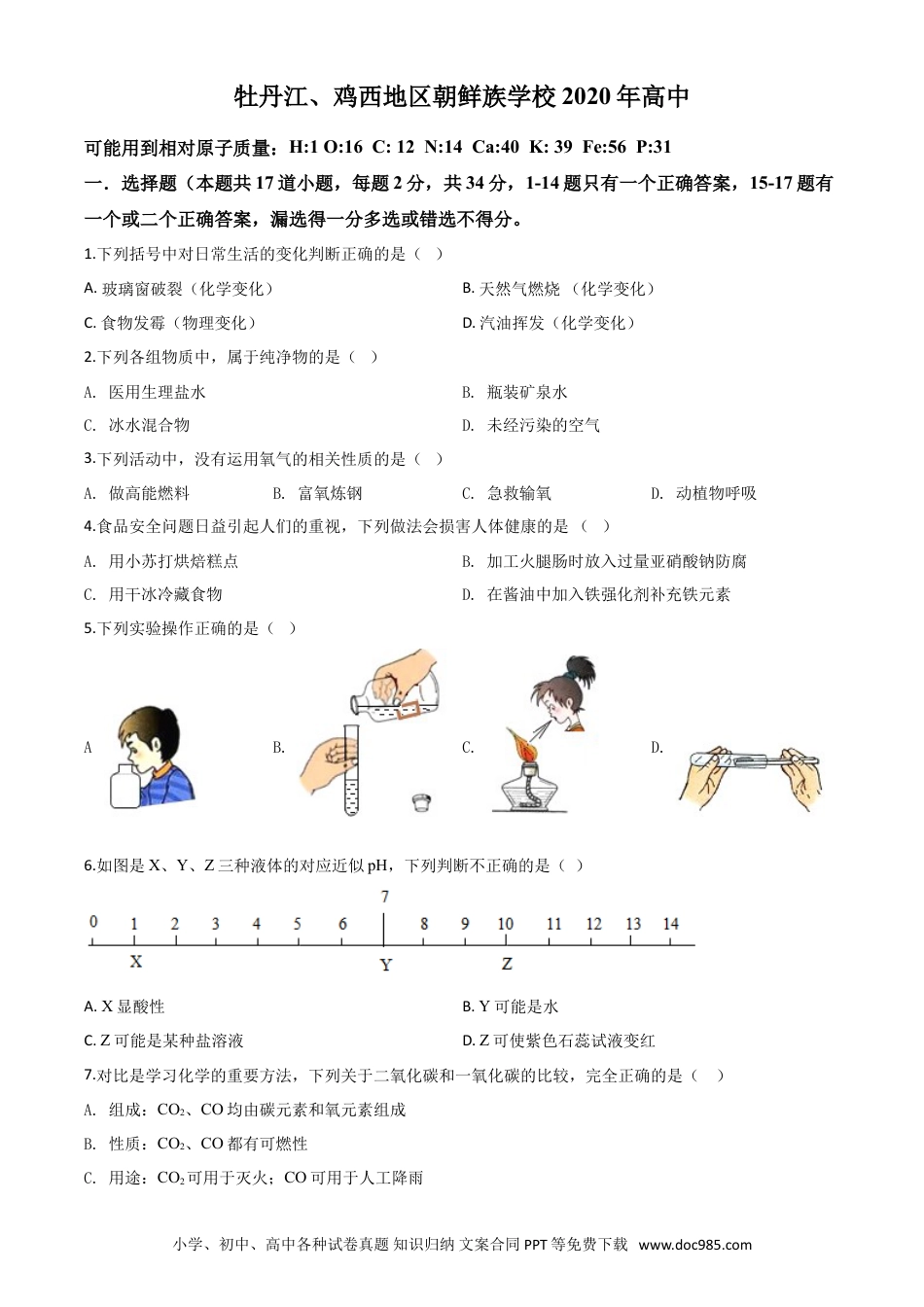 【中考历年真题】精品解析：黑龙江省牡丹江、鸡西地区朝鲜族学校2020年中考化学试题（原卷版）.doc