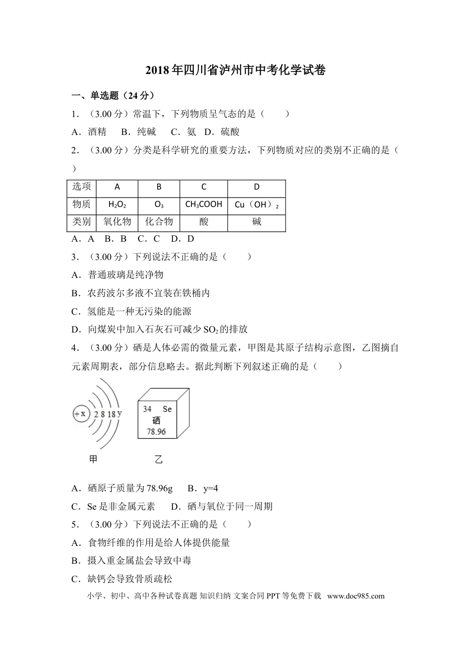 【中考历年真题】2018年四川省泸州市中考化学试卷（含解析版）.doc