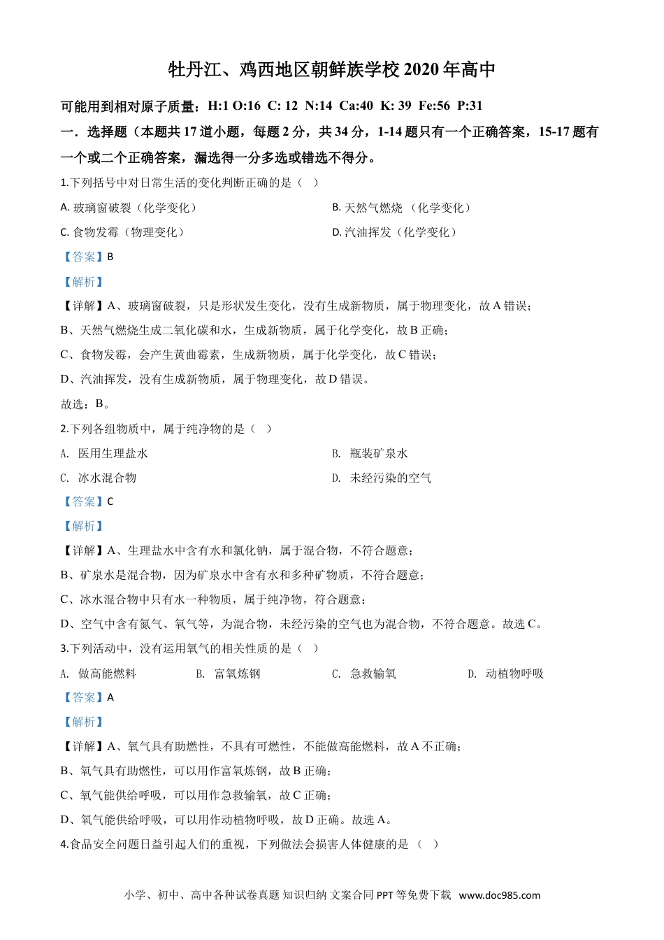 【中考历年真题】精品解析：黑龙江省牡丹江、鸡西地区朝鲜族学校2020年中考化学试题（解析版）.doc