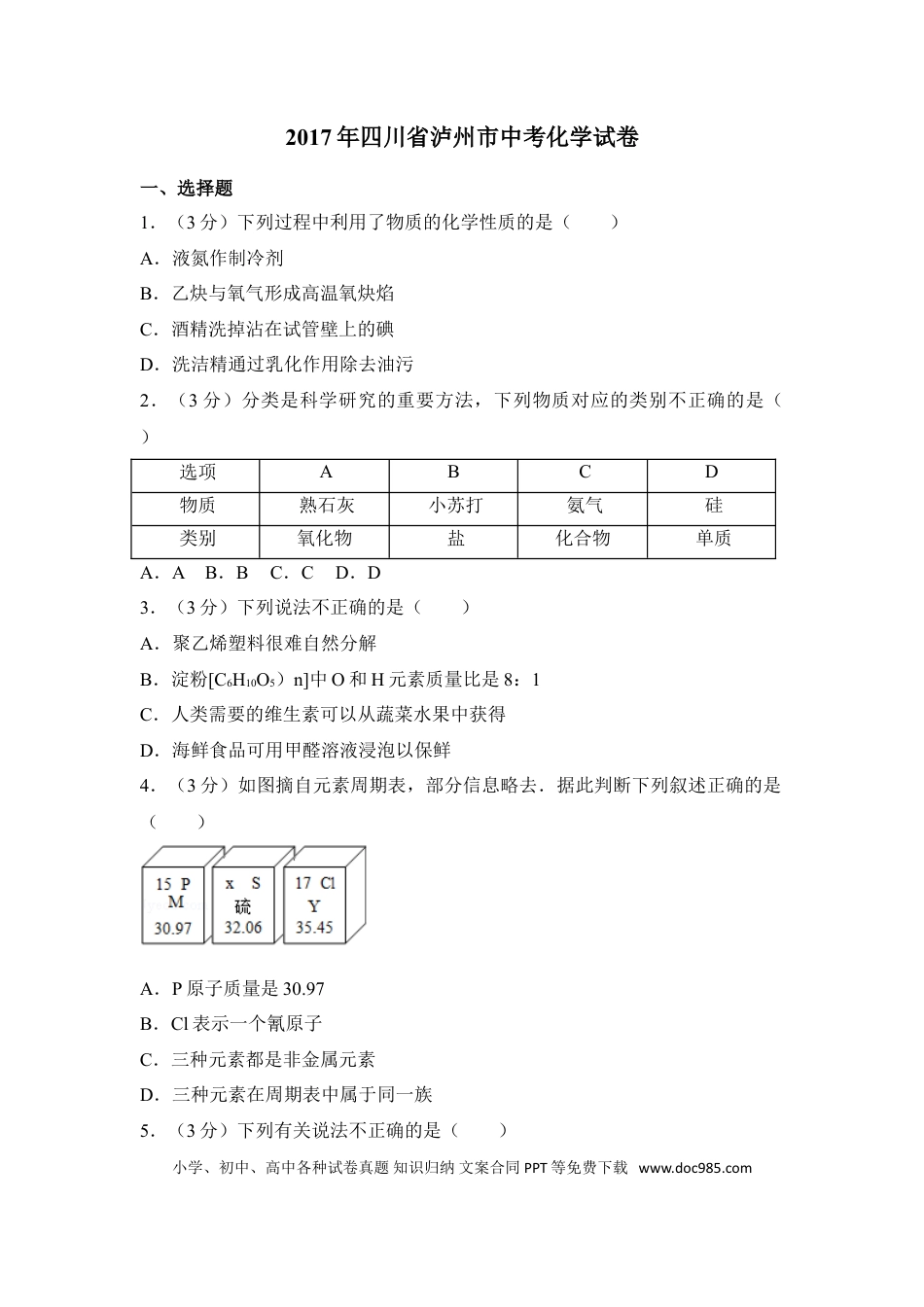 【中考历年真题】2017年四川省泸州市中考化学试卷（含解析版）.doc