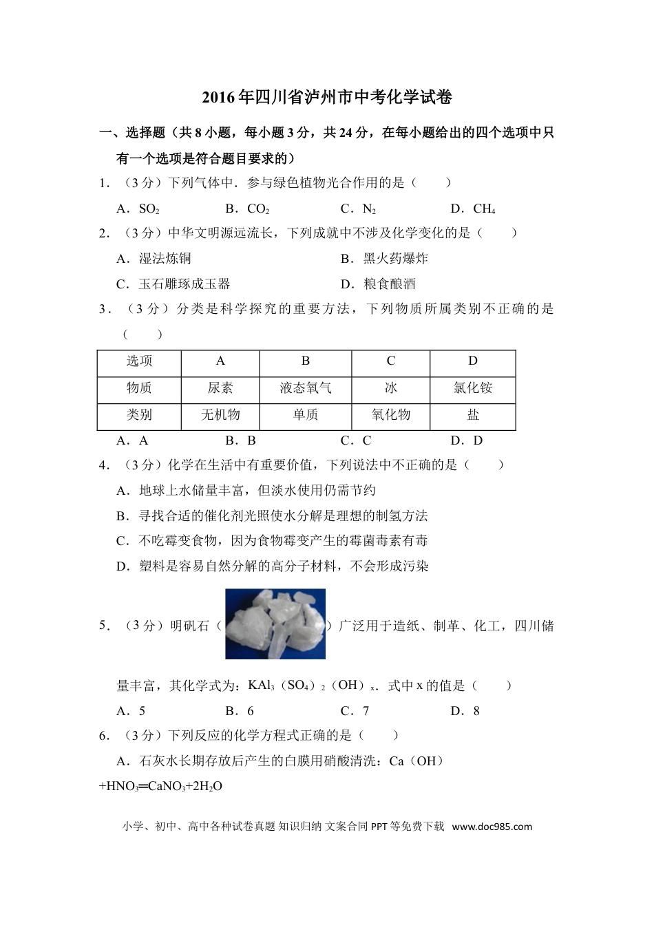 【中考历年真题】2016年四川省泸州市中考化学试卷（含解析版）.doc