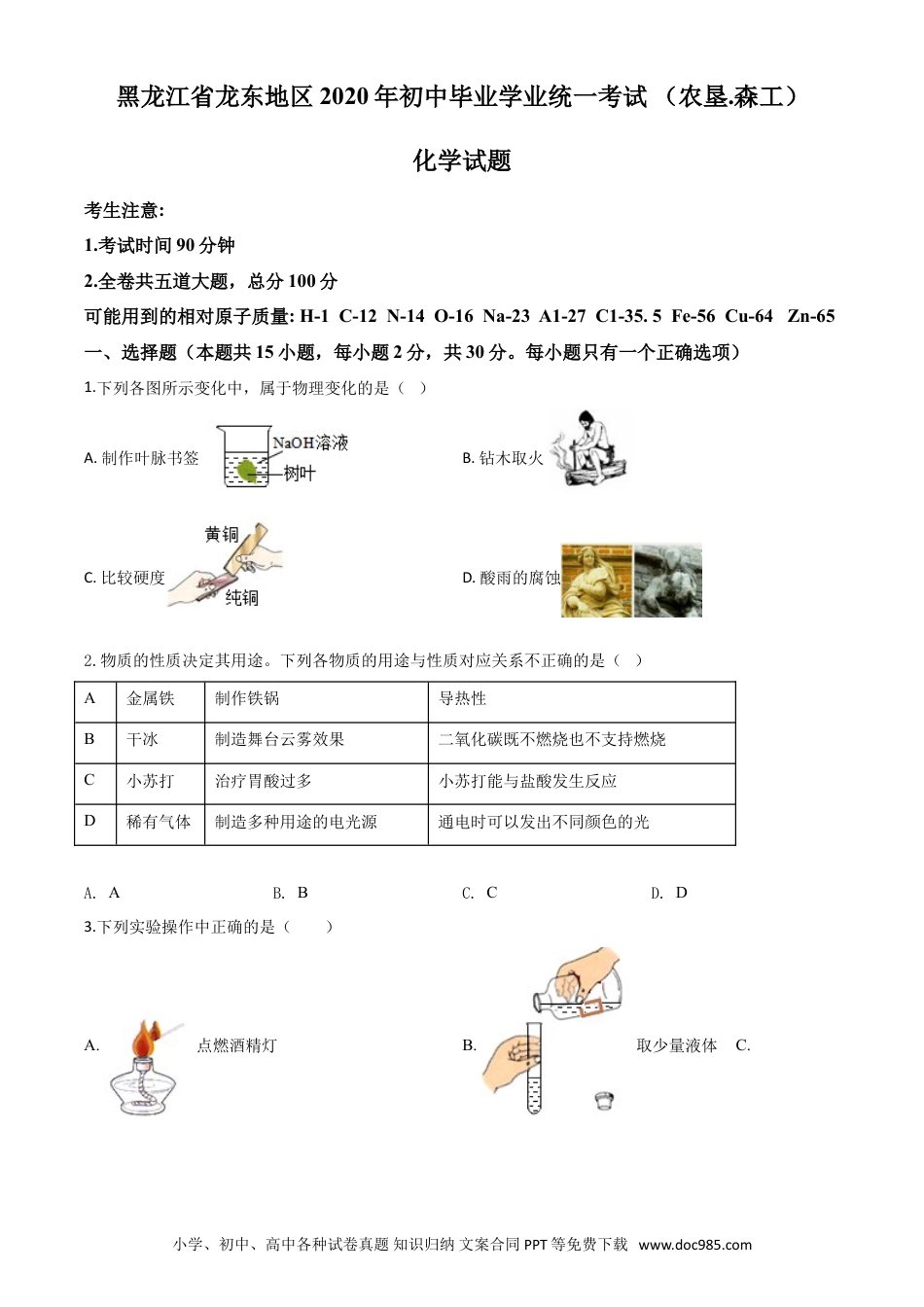 【中考历年真题】精品解析：黑龙江省龙东地区2020年中考化学试题(农垦.森工)（原卷版）.doc