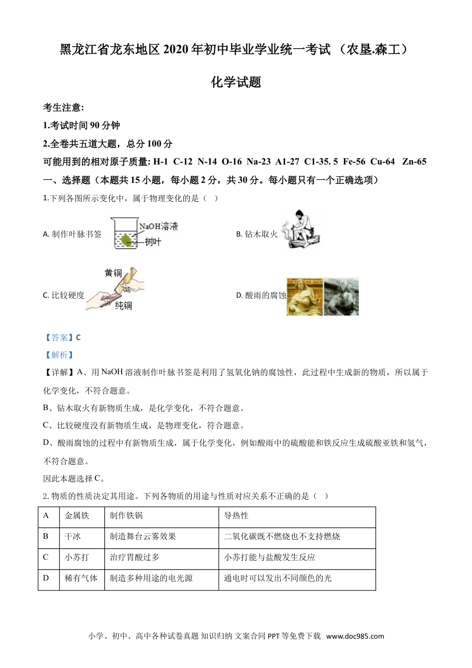 【中考历年真题】精品解析：黑龙江省龙东地区2020年中考化学试题(农垦.森工)（解析版）.doc