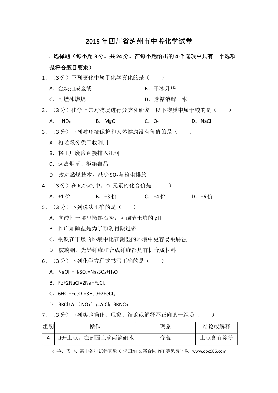 【中考历年真题】2015年四川省泸州市中考化学试卷（含解析版）.doc