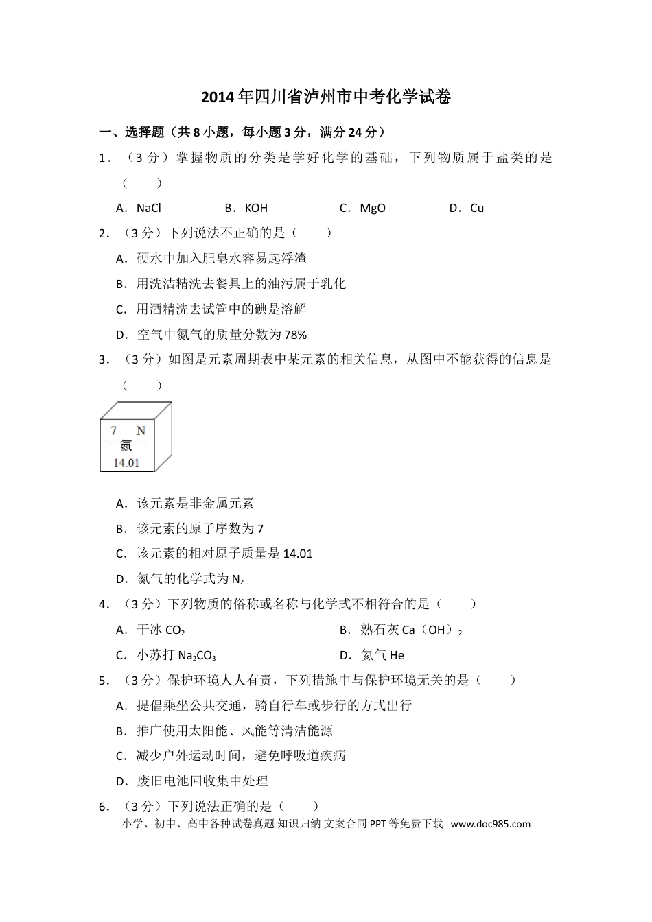 【中考历年真题】2014年四川省泸州市中考化学试卷（含解析版）.doc