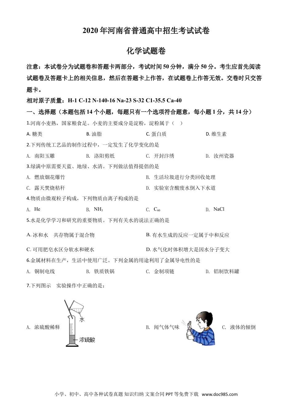 【中考历年真题】精品解析：河南省2020年中考化学试题（原卷版）.doc