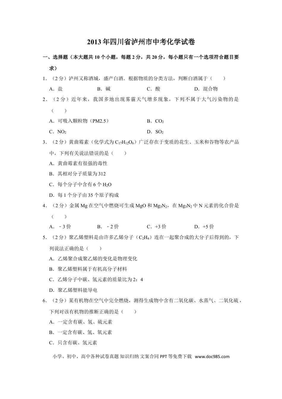 【中考历年真题】2013年四川省泸州市中考化学试卷（含解析版）.doc