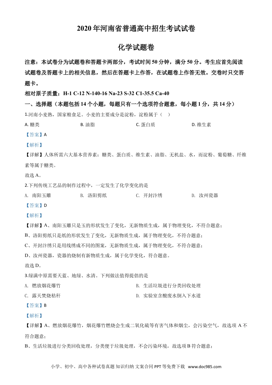 【中考历年真题】精品解析：河南省2020年中考化学试题（解析版）.doc