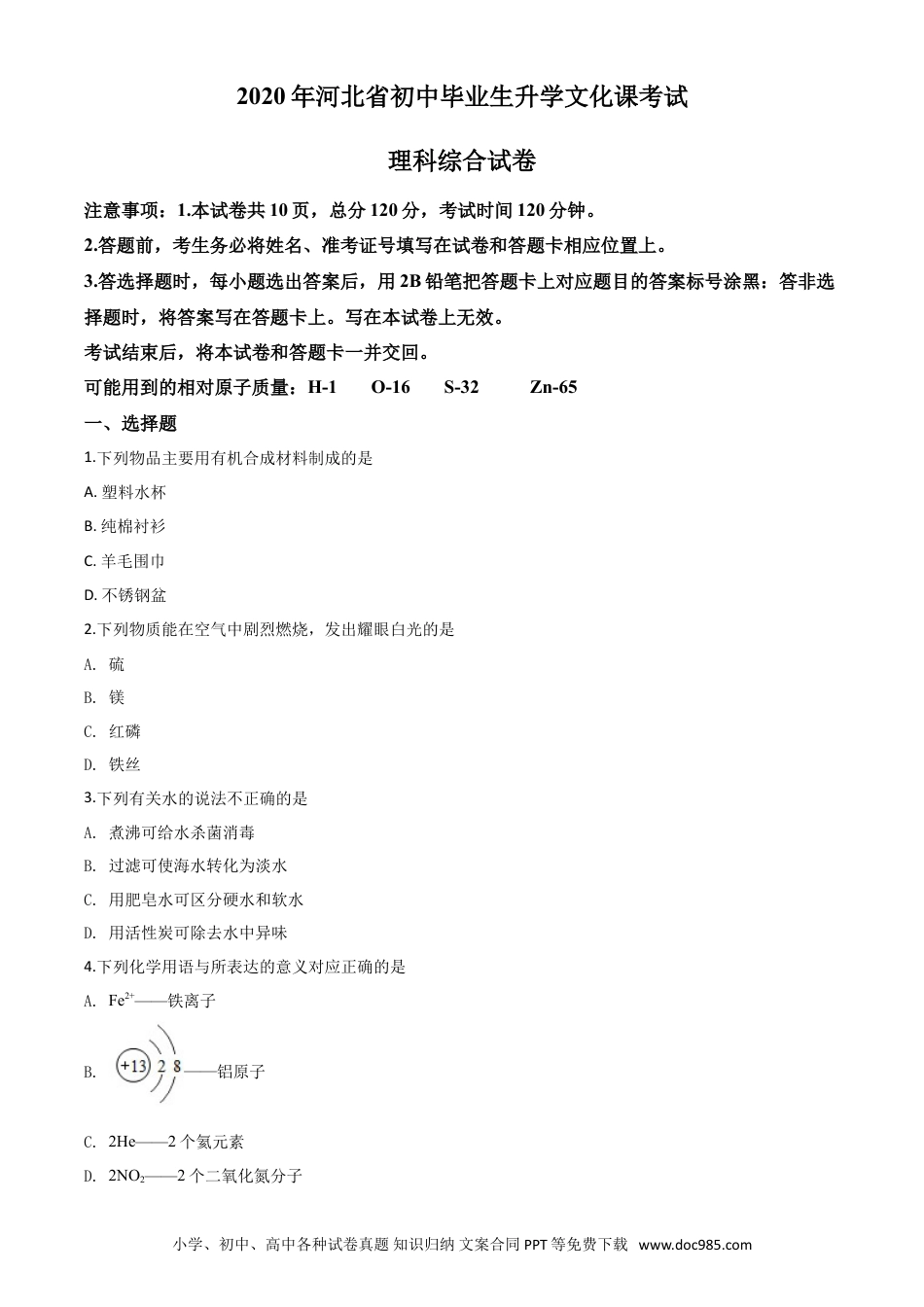 【中考历年真题】精品解析：河北省2020年中考化学试题（原卷版）.doc