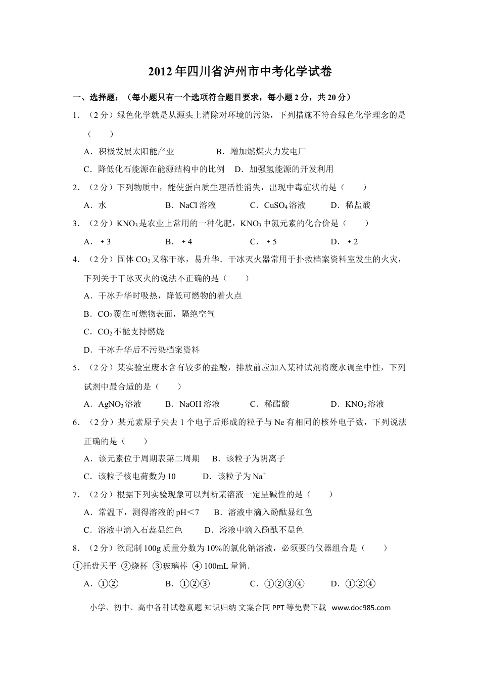 【中考历年真题】2012年四川省泸州市中考化学试卷（含解析版）.doc