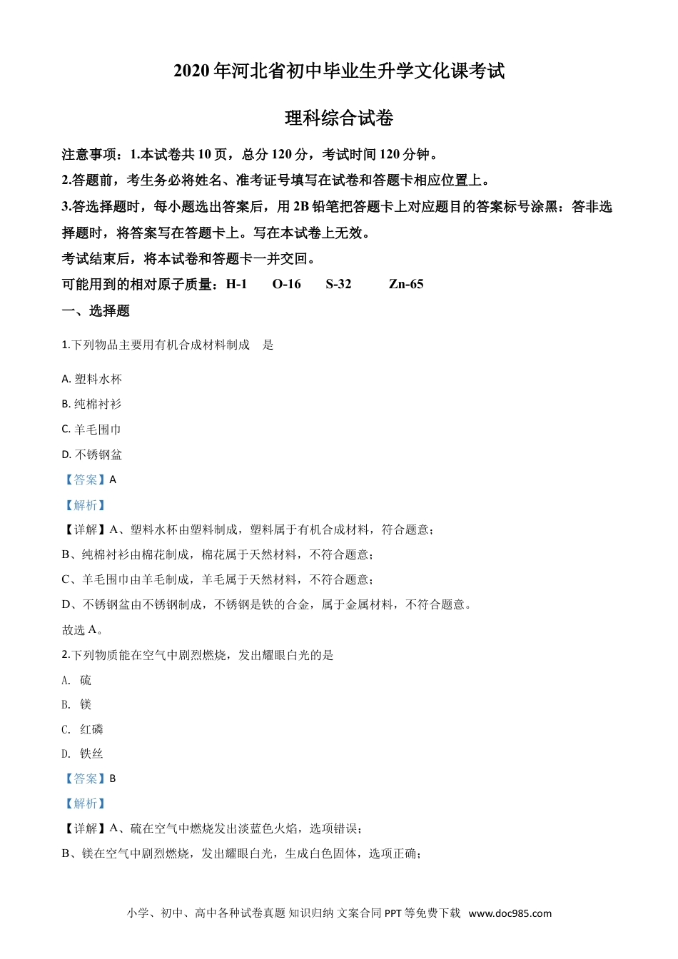 【中考历年真题】精品解析：河北省2020年中考化学试题（解析版）.doc