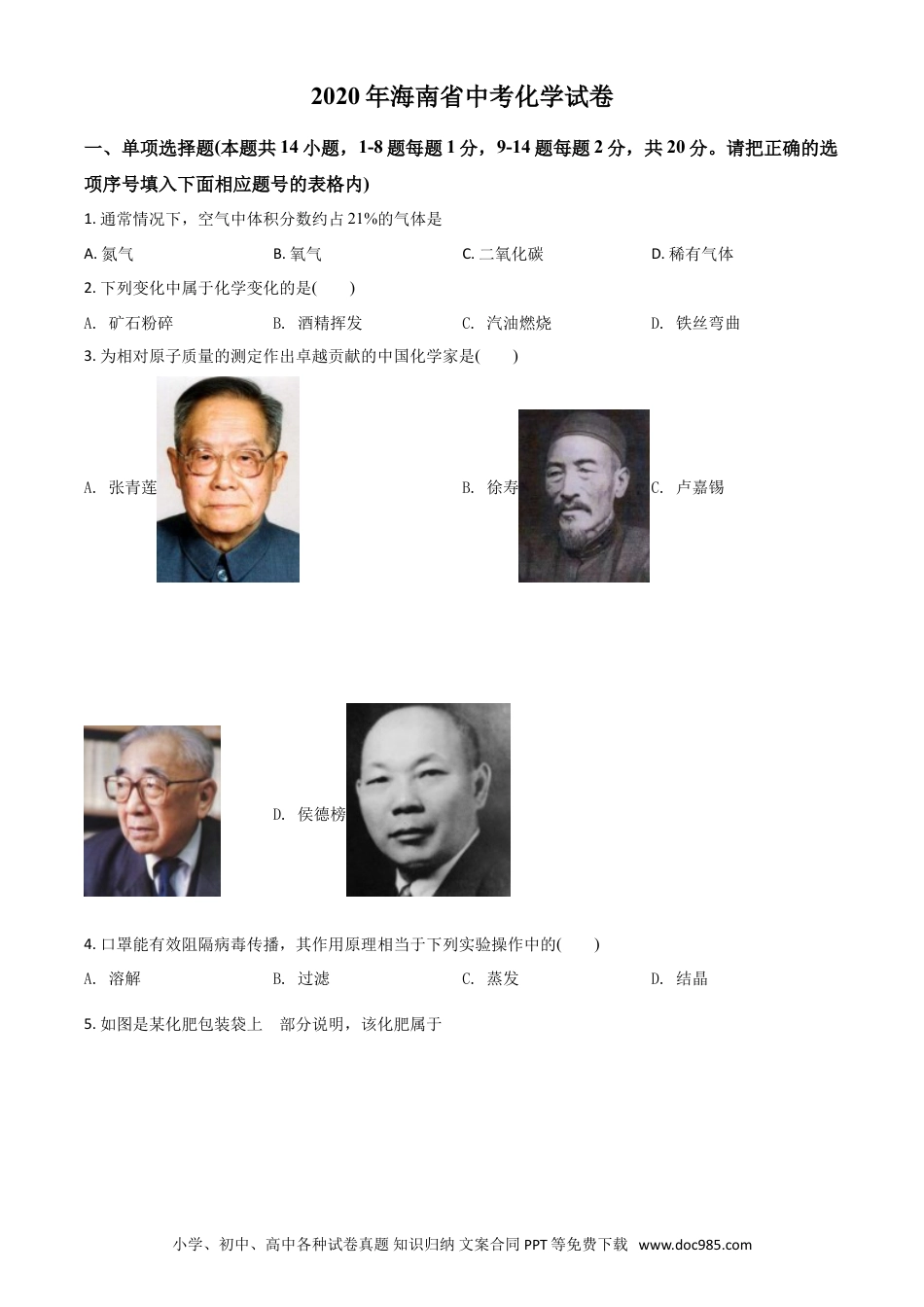 【中考历年真题】精品解析：海南省2020年中考化学试题（原卷版）.doc