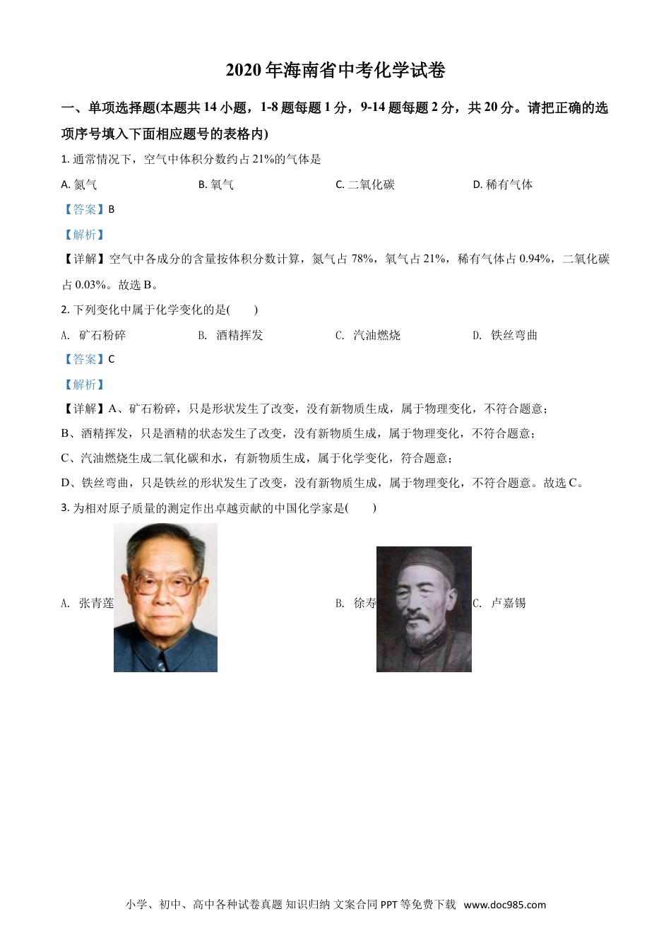【中考历年真题】精品解析：海南省2020年中考化学试题（解析版）.doc