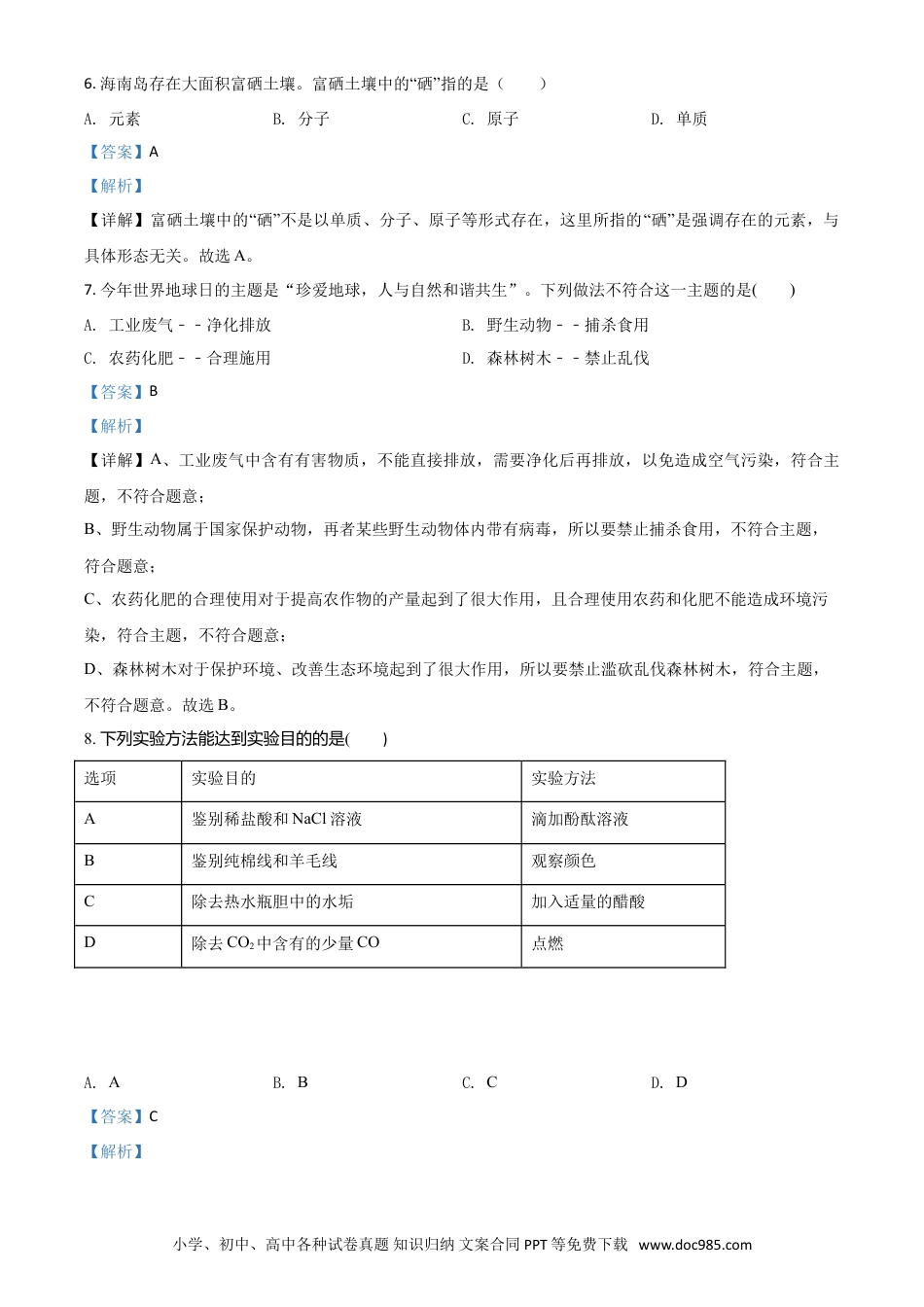 【中考历年真题】精品解析：海南省2020年中考化学试题（解析版）.doc