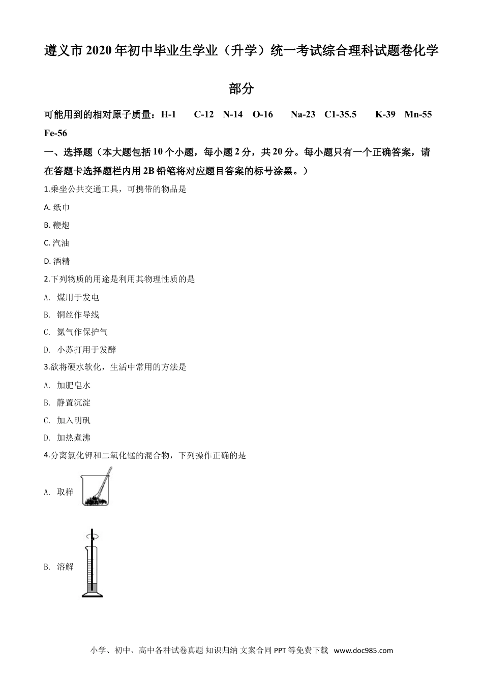 【中考历年真题】精品解析：贵州省遵义市2020年中考化学试题（原卷版）.doc