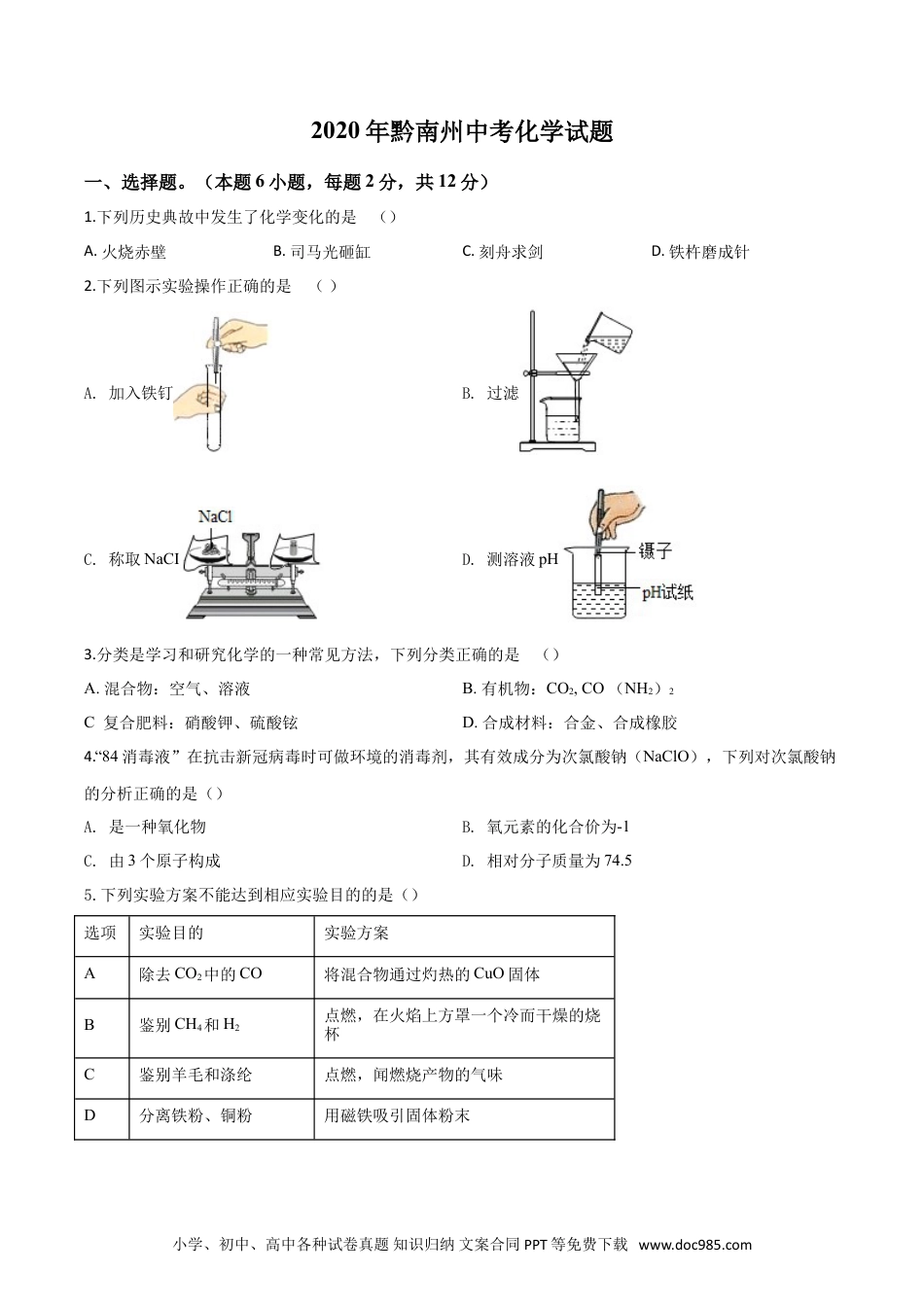【中考历年真题】精品解析：贵州省黔南州2020年中考化学试题（原卷版）.doc