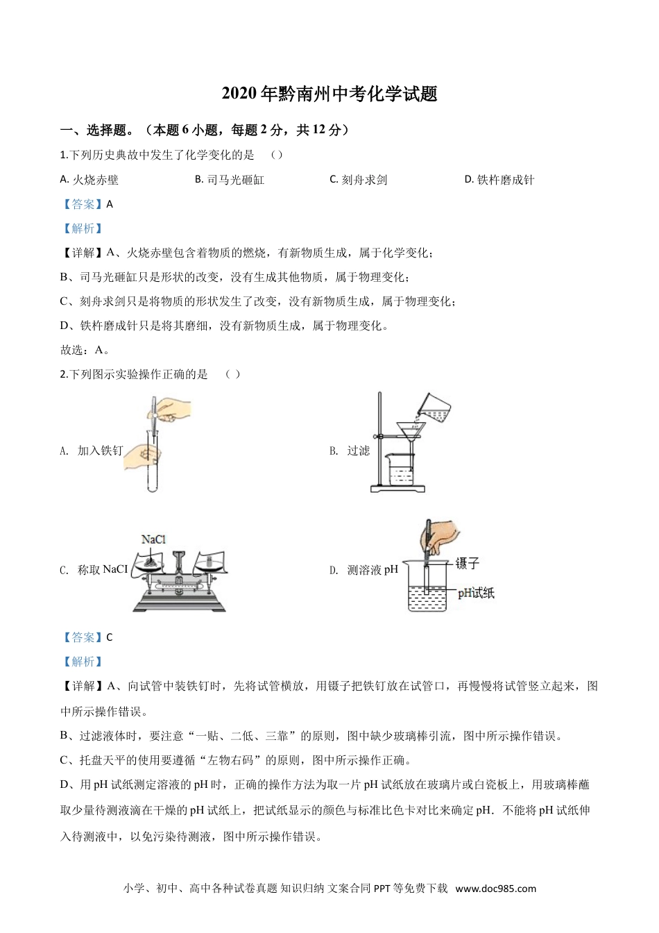 【中考历年真题】精品解析：贵州省黔南州2020年中考化学试题（解析版）.doc