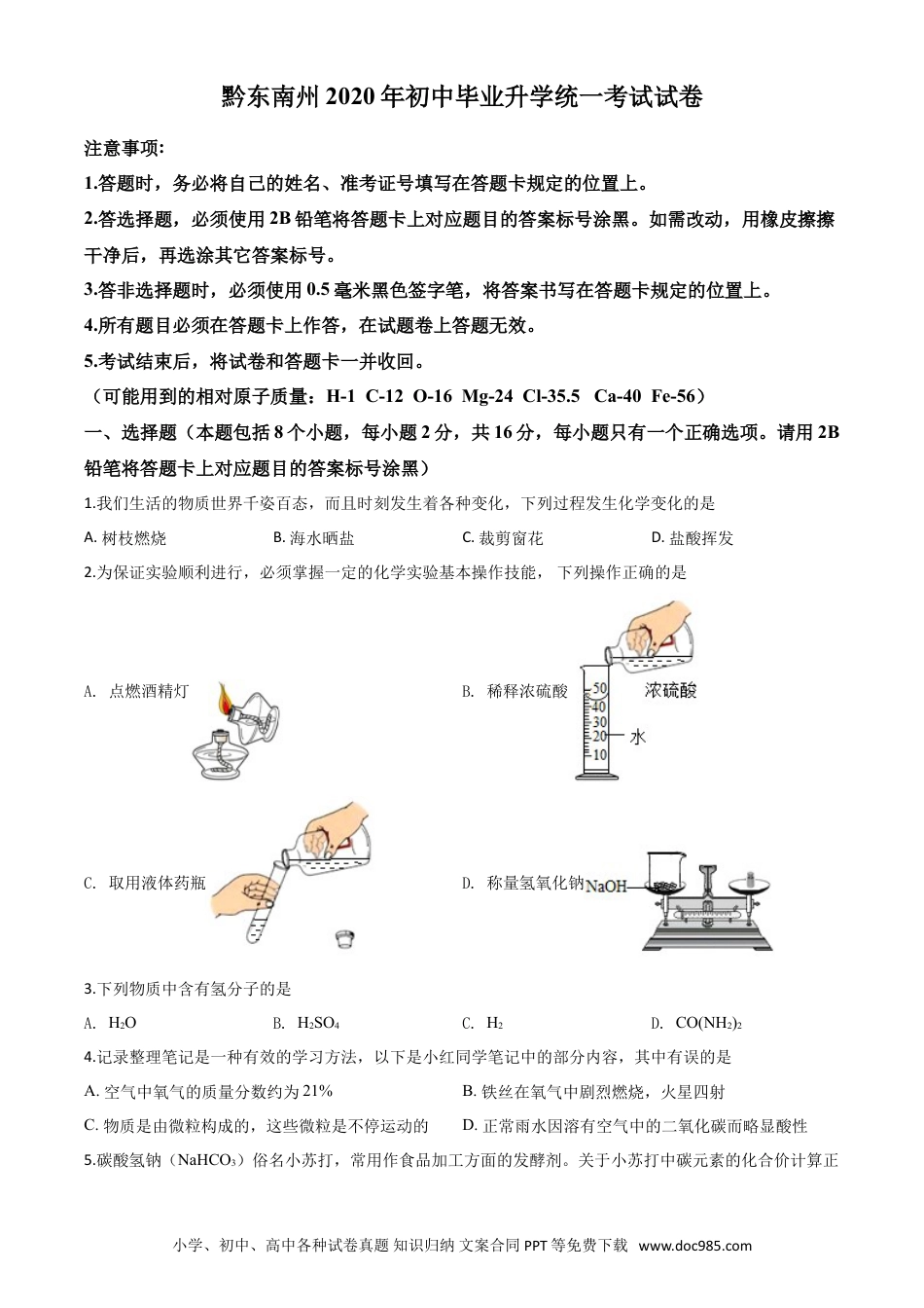 【中考历年真题】精品解析：贵州省黔东南州2020年中考化学试题（原卷版）.doc