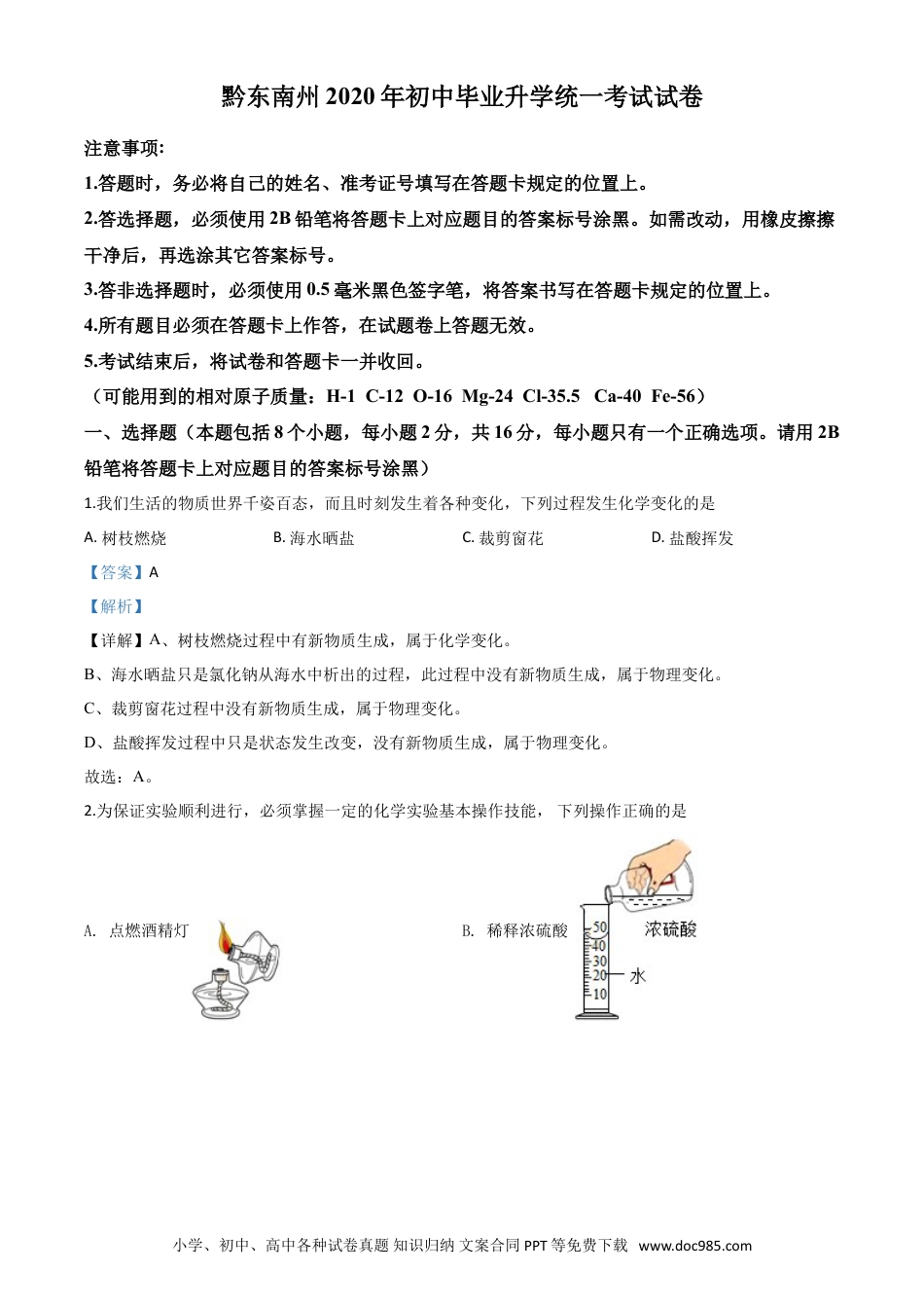 【中考历年真题】精品解析：贵州省黔东南州2020年中考化学试题（解析版）.doc