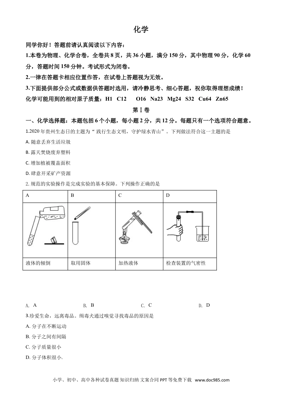 【中考历年真题】精品解析：贵州省贵阳市2020年中考化学试题（原卷版）.doc