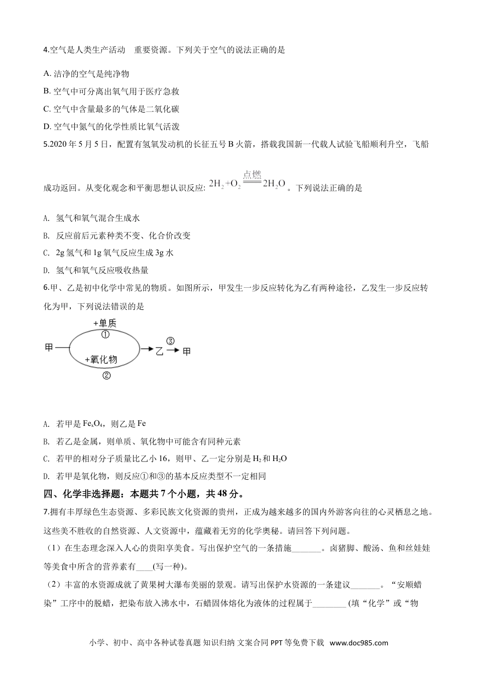 【中考历年真题】精品解析：贵州省贵阳市2020年中考化学试题（原卷版）.doc