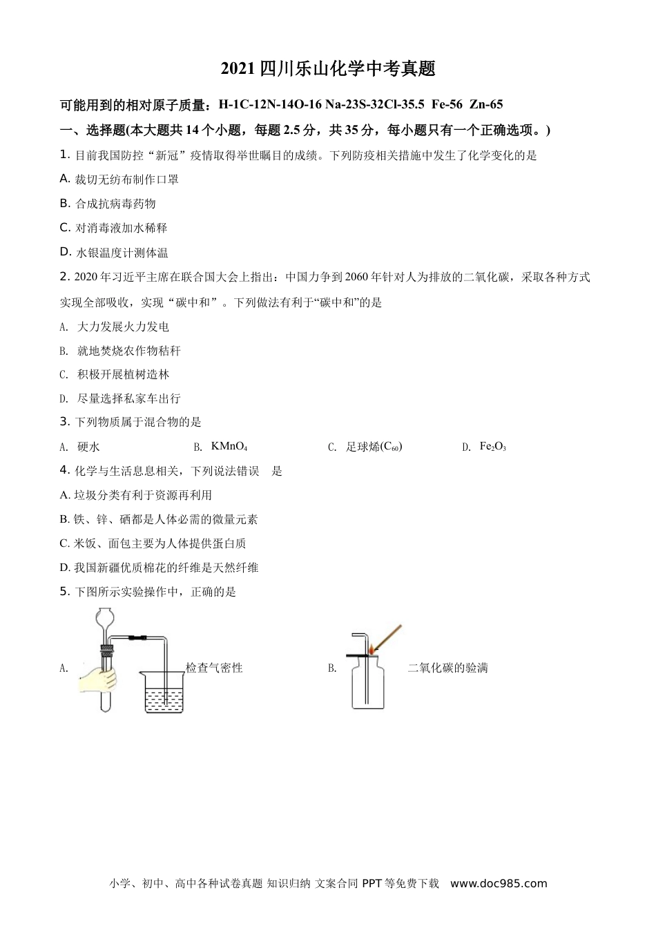 【中考历年真题】精品解析：四川省乐山市2021年中考化学试题（原卷版）.doc