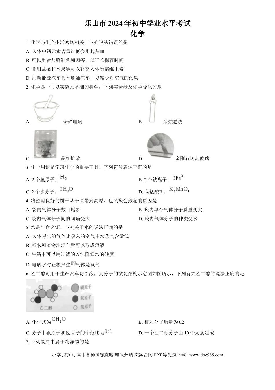 【中考历年真题】精品解析：2024年四川省乐山市中考化学真题（原卷版） (1).docx