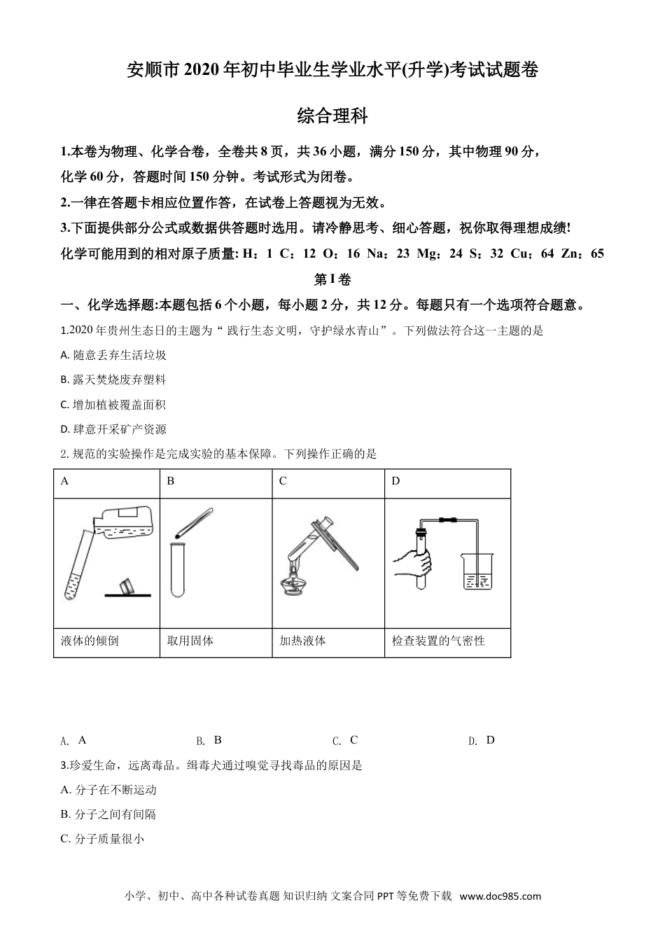 【中考历年真题】精品解析：贵州省安顺市2020年中考化学试题（原卷版）.doc
