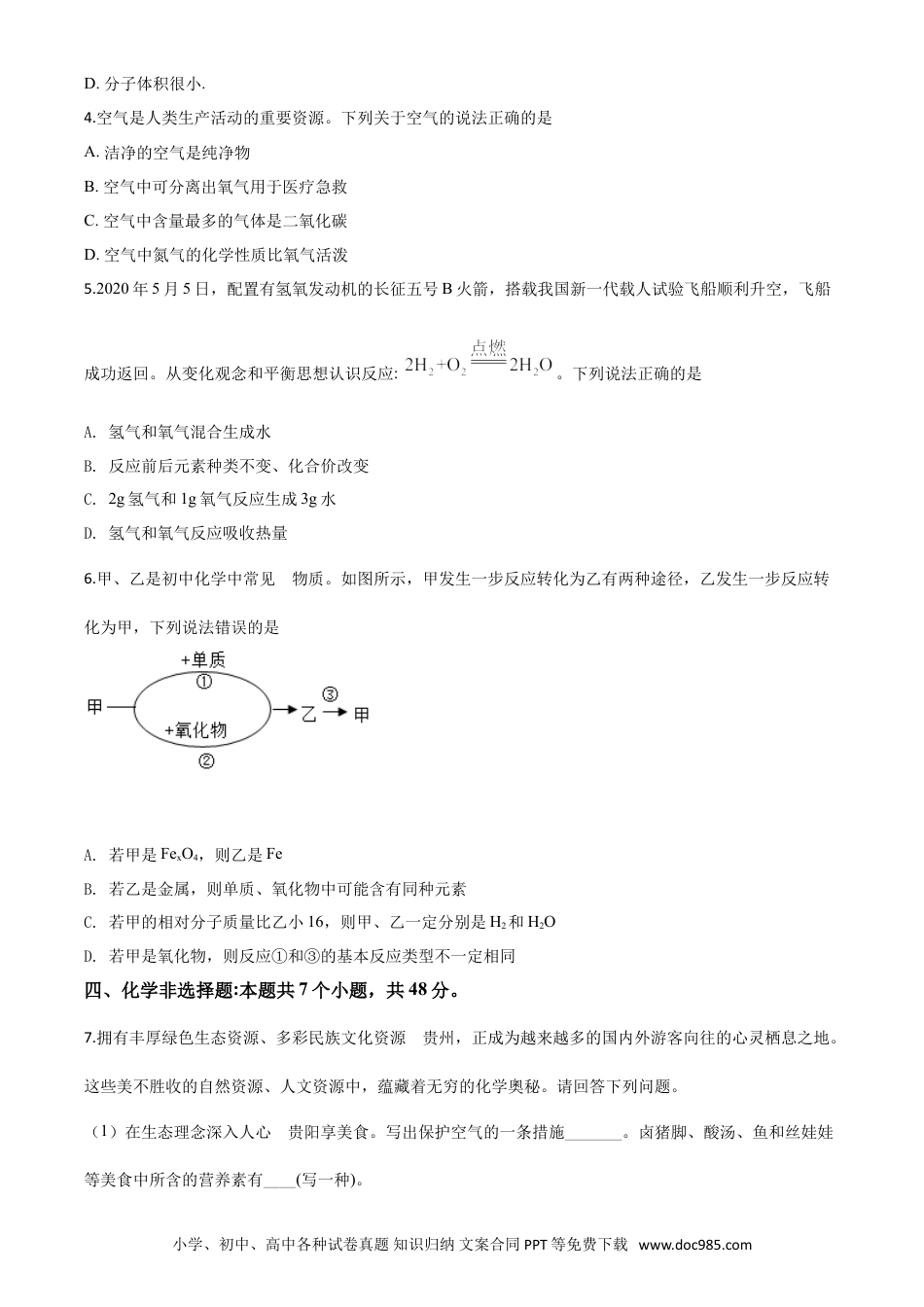 【中考历年真题】精品解析：贵州省安顺市2020年中考化学试题（原卷版）.doc