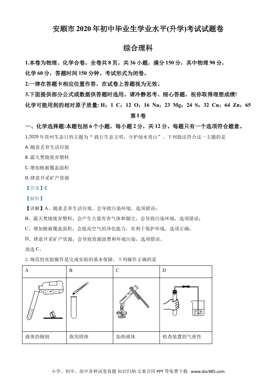 【中考历年真题】精品解析：贵州省安顺市2020年中考化学试题（解析版）.doc