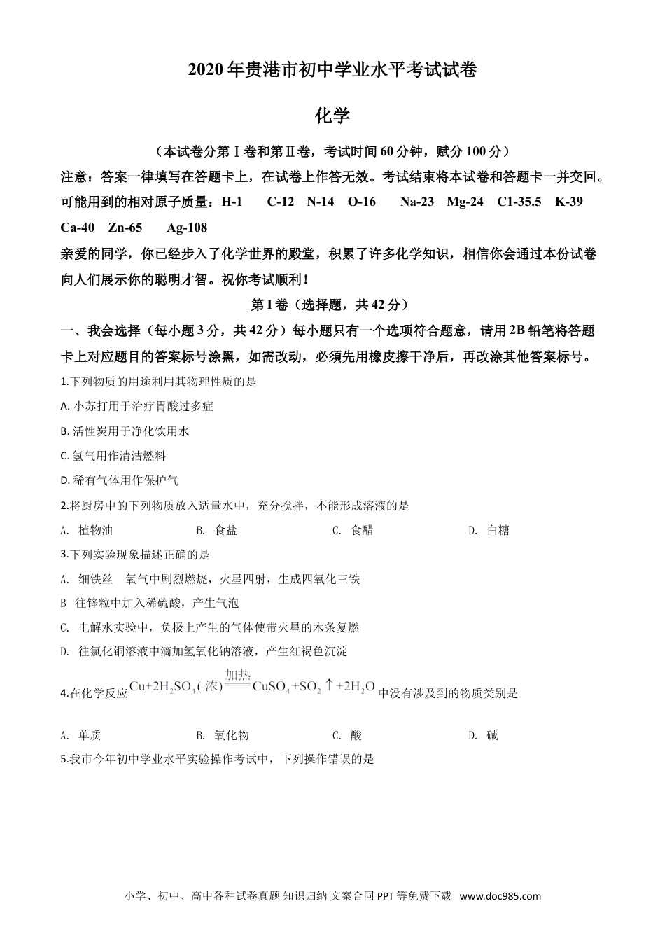 【中考历年真题】精品解析：广西贵港市2020年中考化学试题（原卷版）.doc