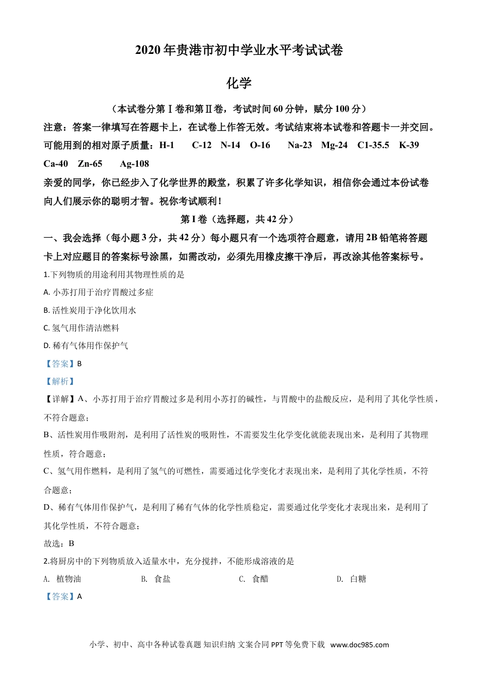 【中考历年真题】精品解析：广西贵港市2020年中考化学试题（解析版）.doc