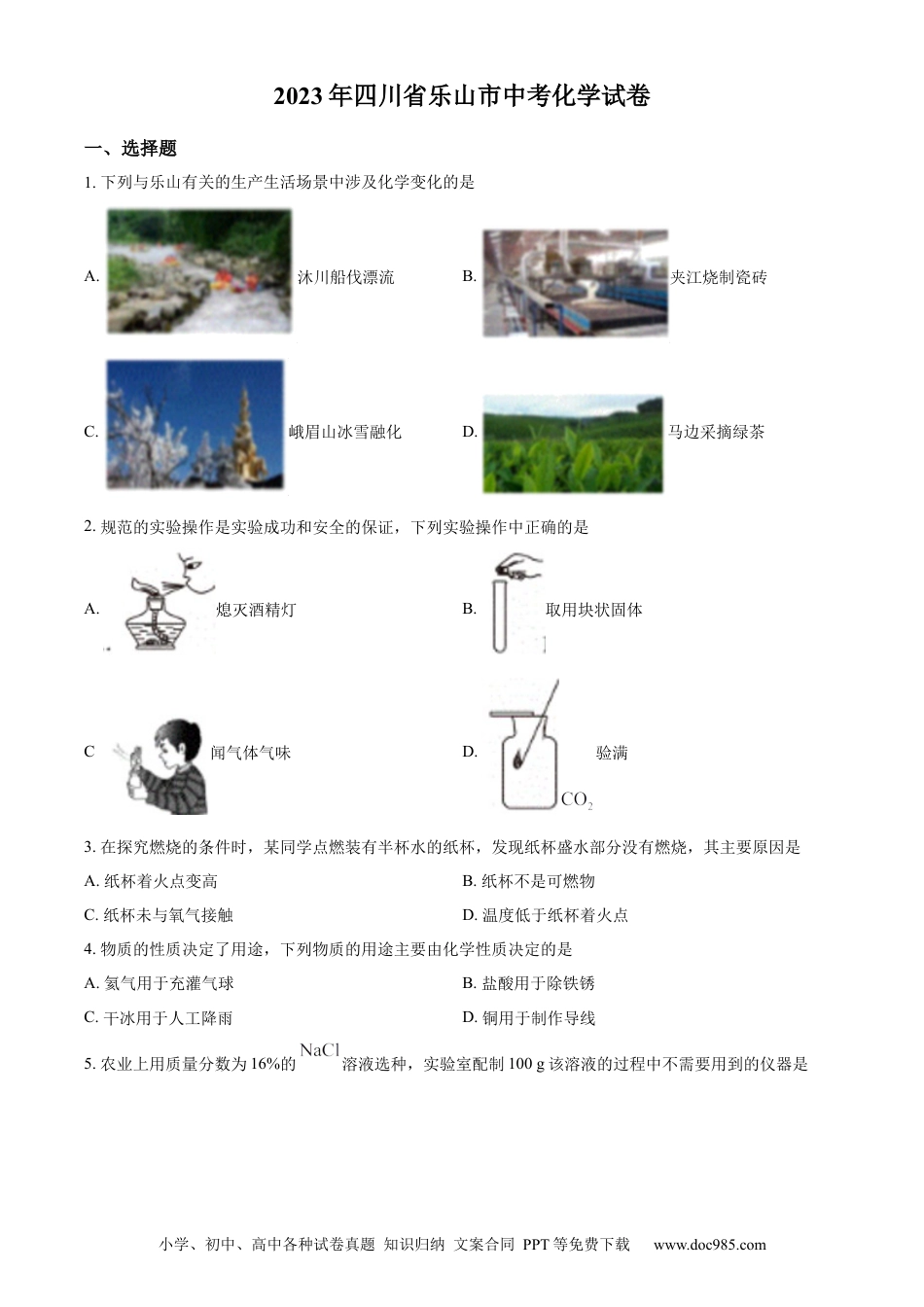 【中考历年真题】精品解析：2023年四川省乐山市中考化学真题（原卷版） (1).docx