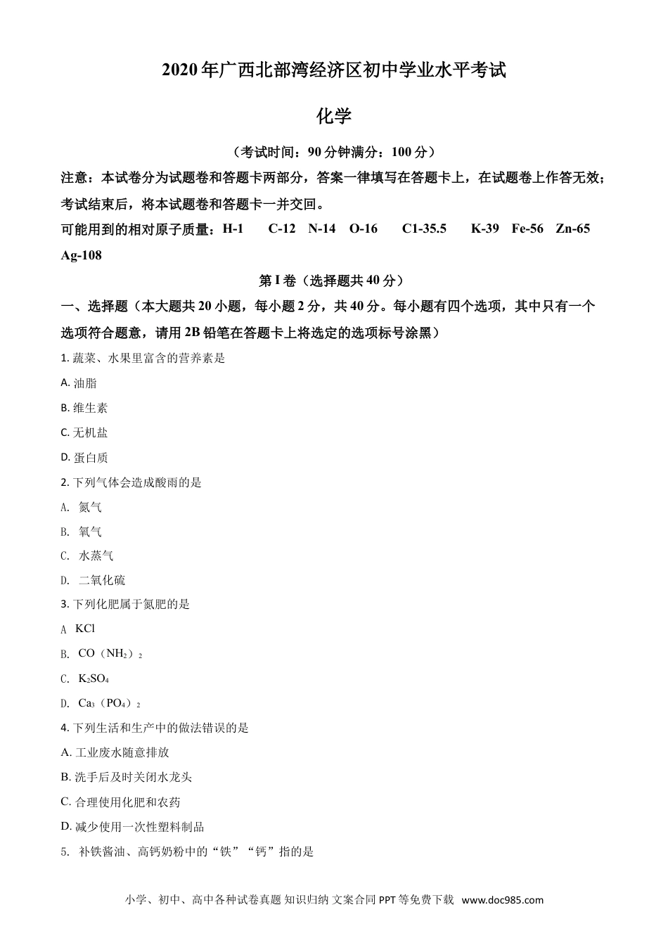 【中考历年真题】精品解析：广西北部湾经济区2020年中考化学试题（原卷版）.doc