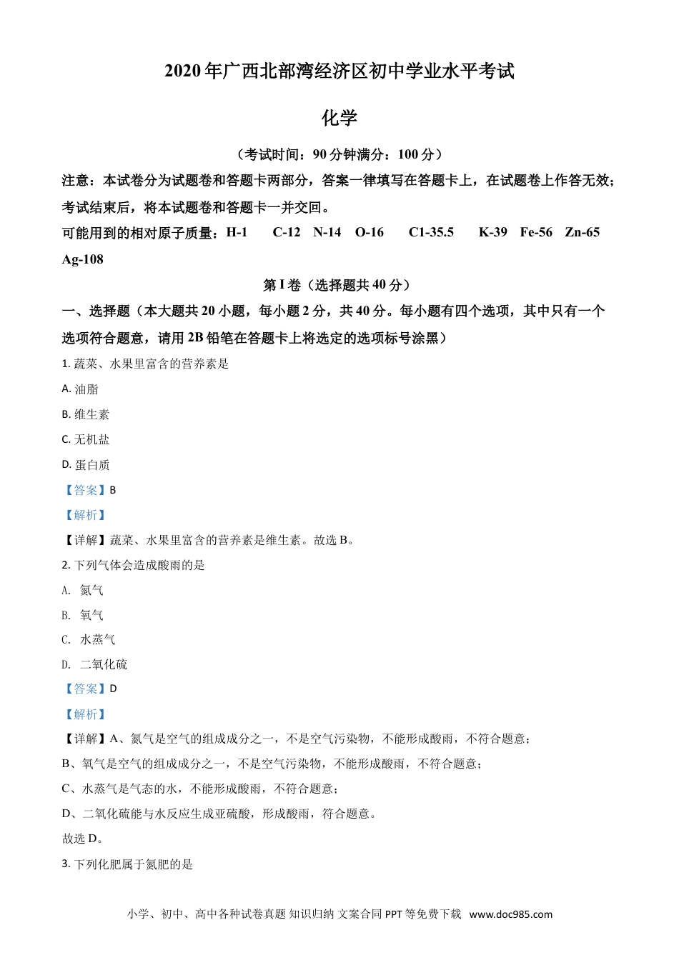 【中考历年真题】精品解析：广西北部湾经济区2020年中考化学试题（解析版）.doc