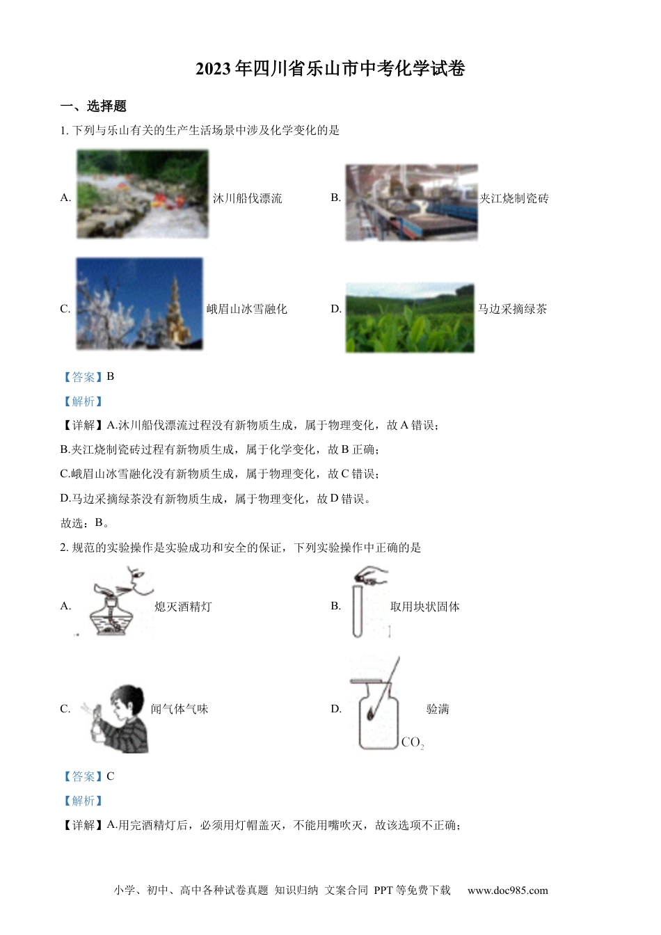【中考历年真题】精品解析：2023年四川省乐山市中考化学真题（解析版） (1).docx