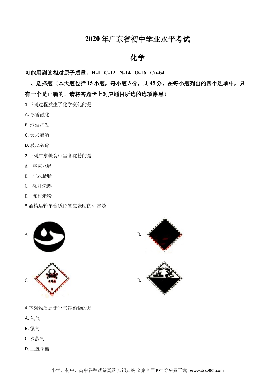 【中考历年真题】精品解析：广东省2020年中考化学试题（原卷版）.doc