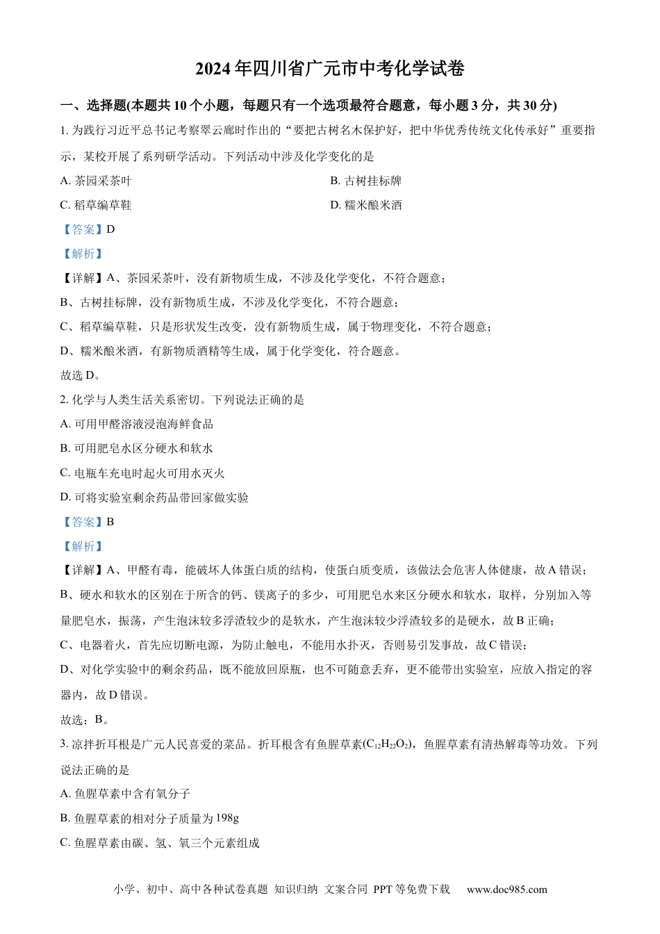 【中考历年真题】精品解析：2024年四川省广元市中考化学真题（解析版） (1).docx