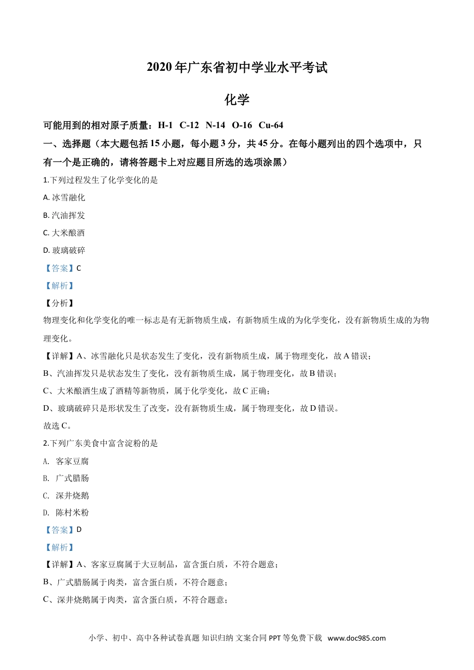【中考历年真题】精品解析：广东省2020年中考化学试题（解析版）.doc
