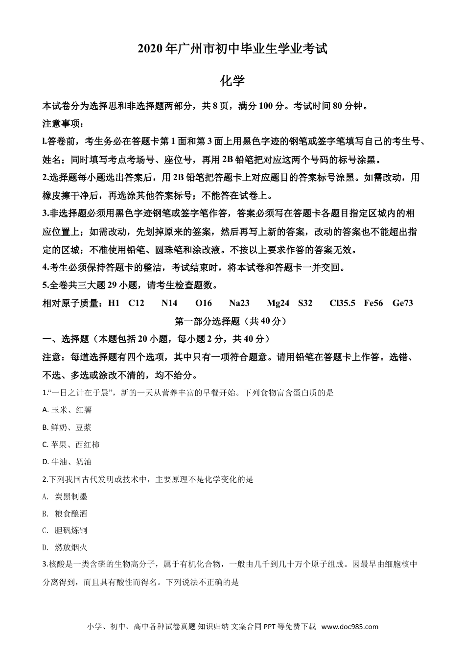 【中考历年真题】精品解析：广东省广州市2020年中考化学试题（原卷版）.doc
