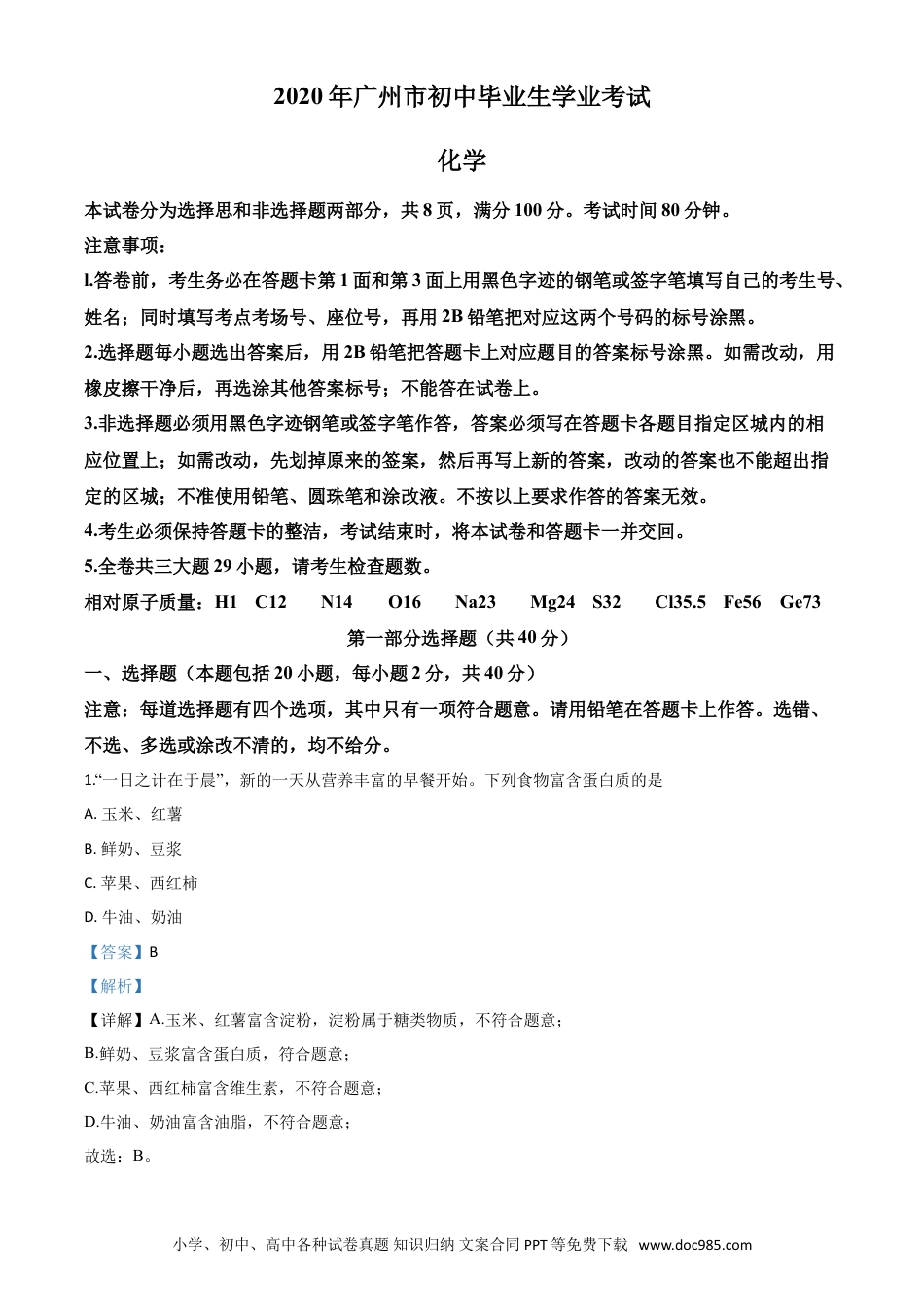 【中考历年真题】精品解析：广东省广州市2020年中考化学试题（解析版）.doc