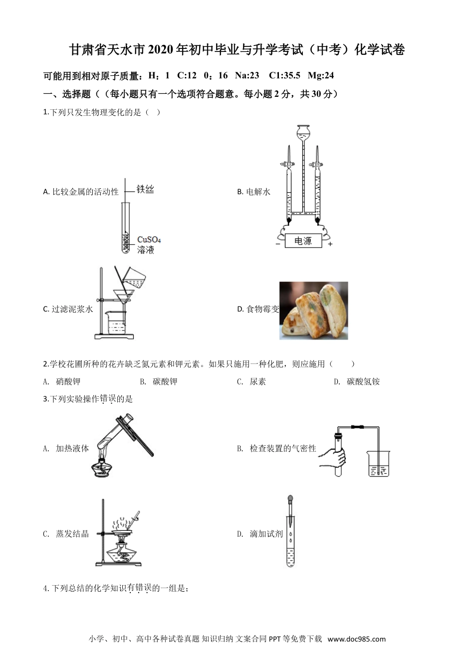 【中考历年真题】精品解析：甘肃省天水市2020年中考化学试题（原卷版）.doc
