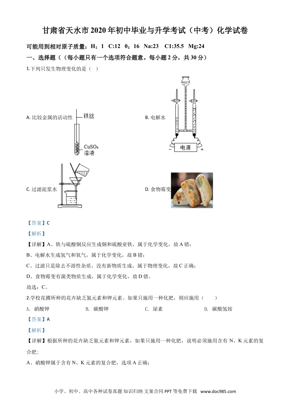 【中考历年真题】精品解析：甘肃省天水市2020年中考化学试题（解析版）.doc