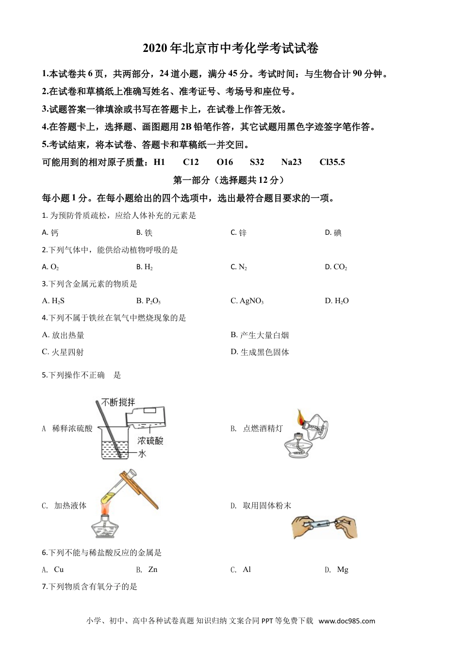【中考历年真题】精品解析：北京市2020年中考化学试题（原卷版）.doc