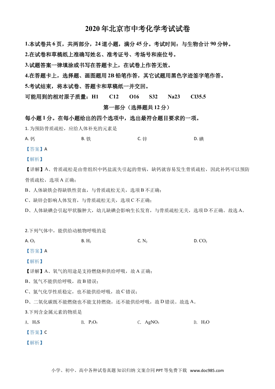 【中考历年真题】精品解析：北京市2020年中考化学试题（解析版）.doc