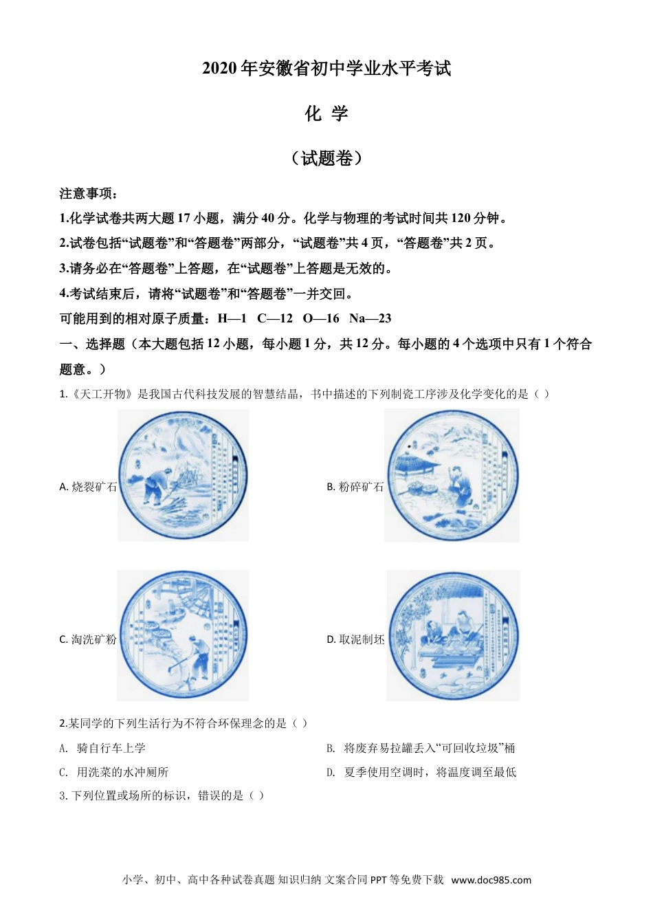【中考历年真题】精品解析：安徽省2020年中考化学试题（原卷版）.doc