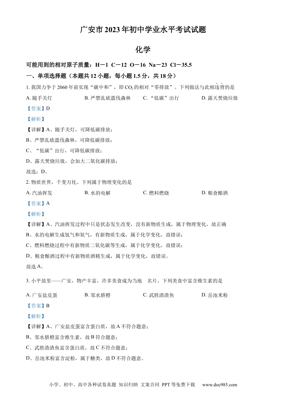 【中考历年真题】精品解析：2023年四川省广安市中考化学真题（解析版） (1).docx