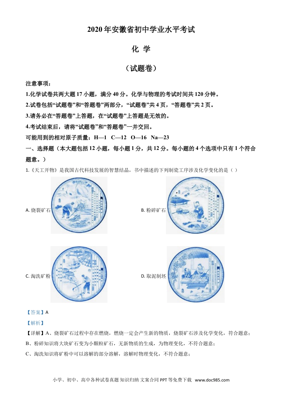 【中考历年真题】精品解析：安徽省2020年中考化学试题（解析版）.doc